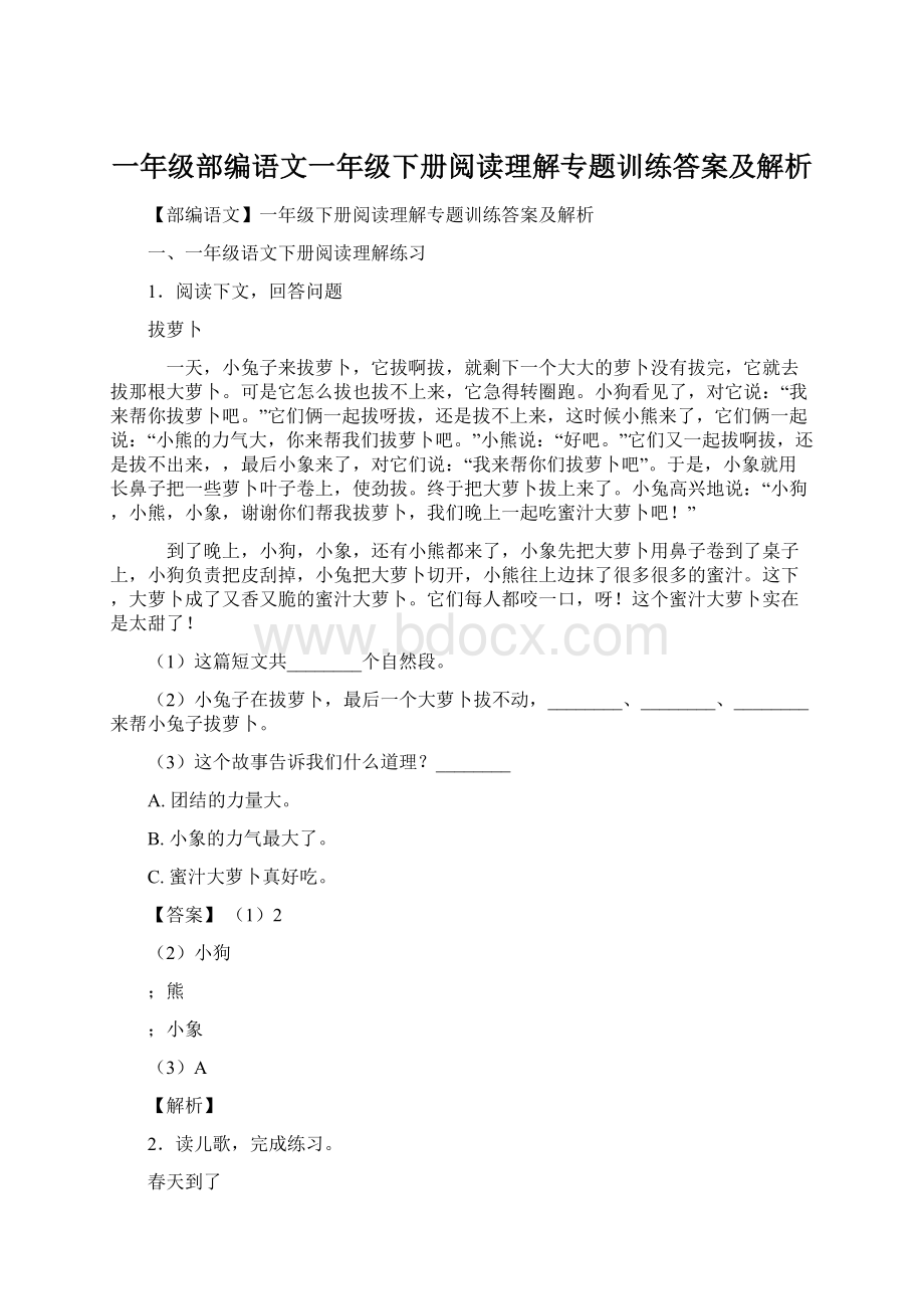 一年级部编语文一年级下册阅读理解专题训练答案及解析.docx_第1页