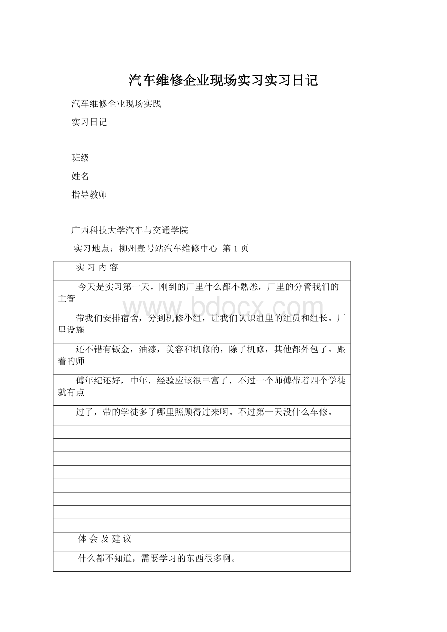 汽车维修企业现场实习实习日记Word文档格式.docx_第1页