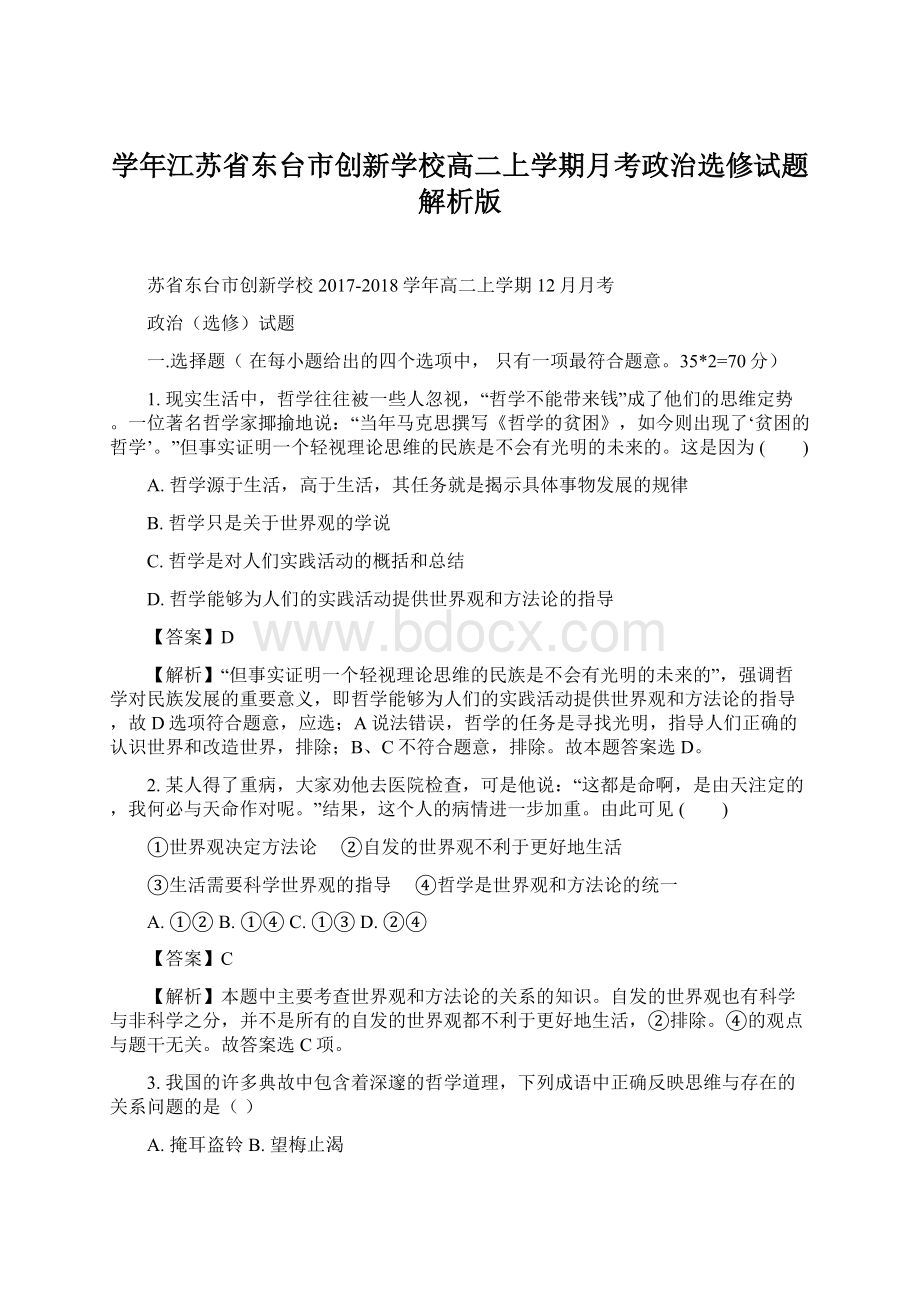 学年江苏省东台市创新学校高二上学期月考政治选修试题 解析版Word文档格式.docx