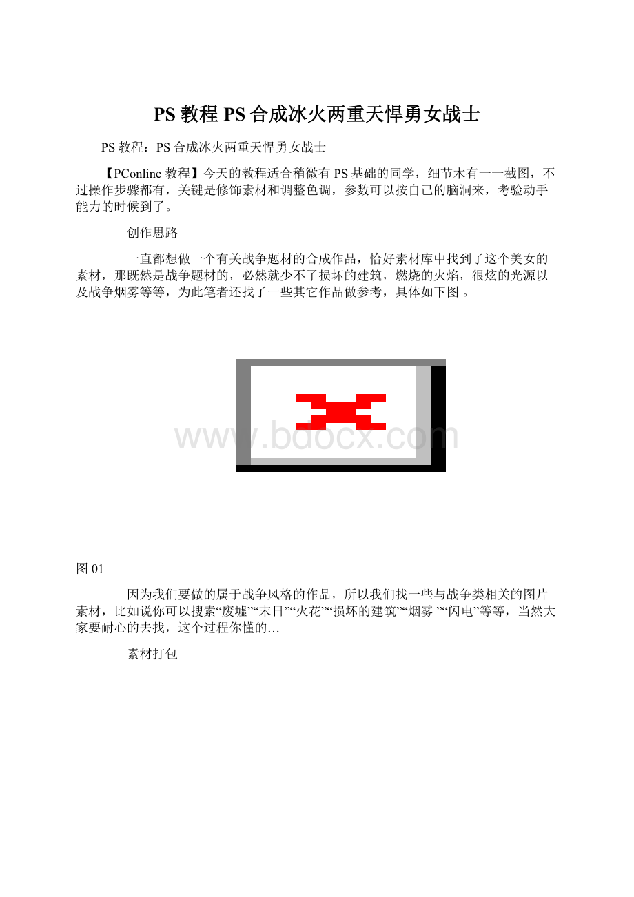 PS教程PS合成冰火两重天悍勇女战士Word格式.docx_第1页
