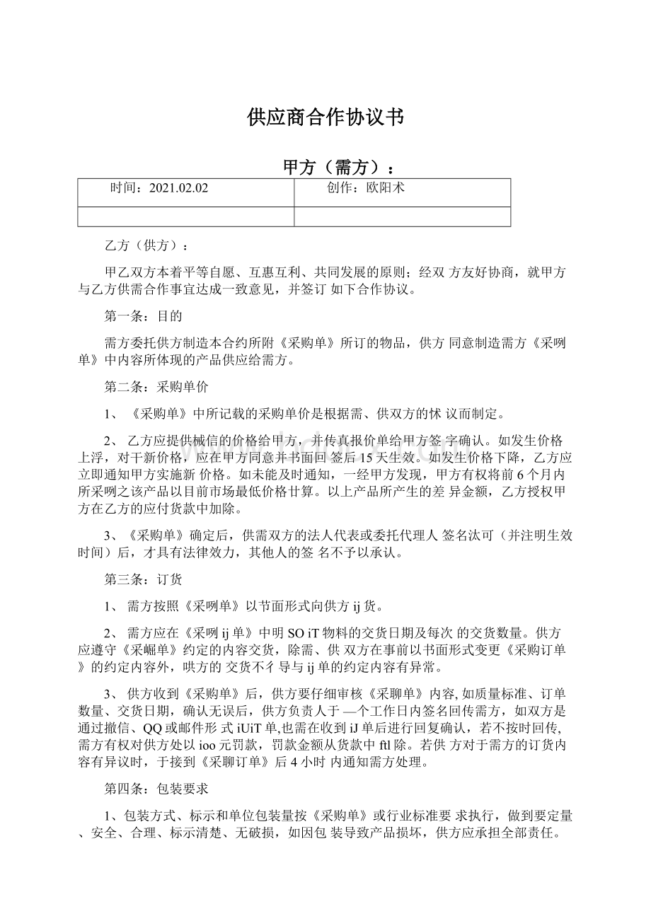 供应商合作协议书文档格式.docx_第1页