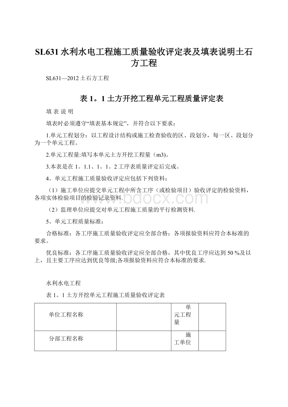 SL631水利水电工程施工质量验收评定表及填表说明土石方工程.docx