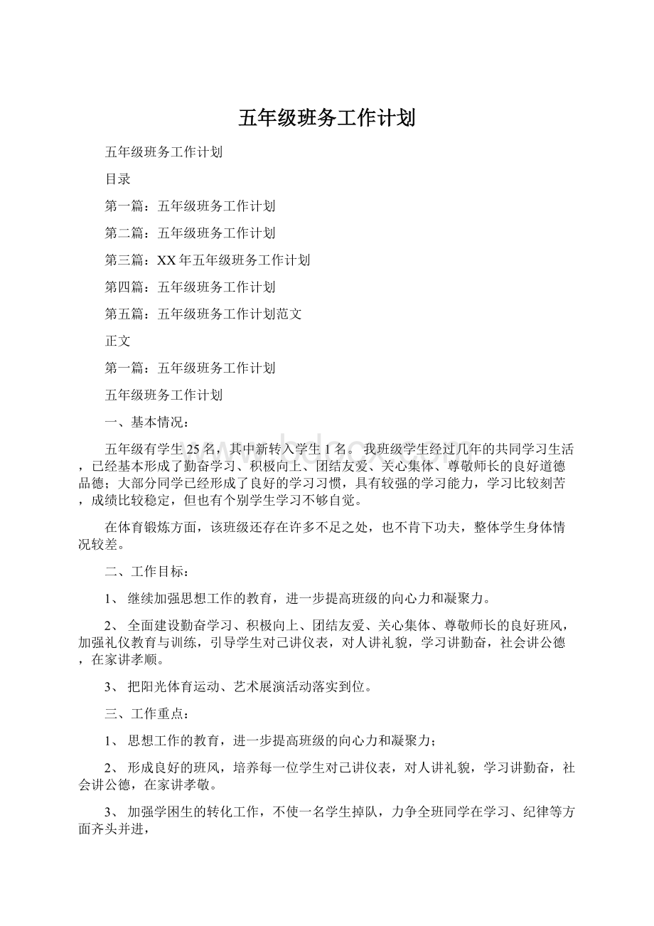 五年级班务工作计划Word格式文档下载.docx