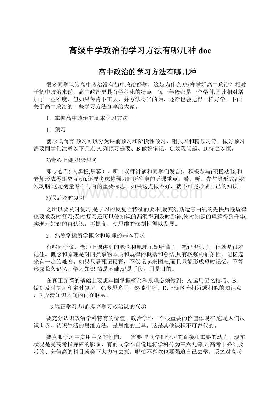 高级中学政治的学习方法有哪几种doc.docx_第1页