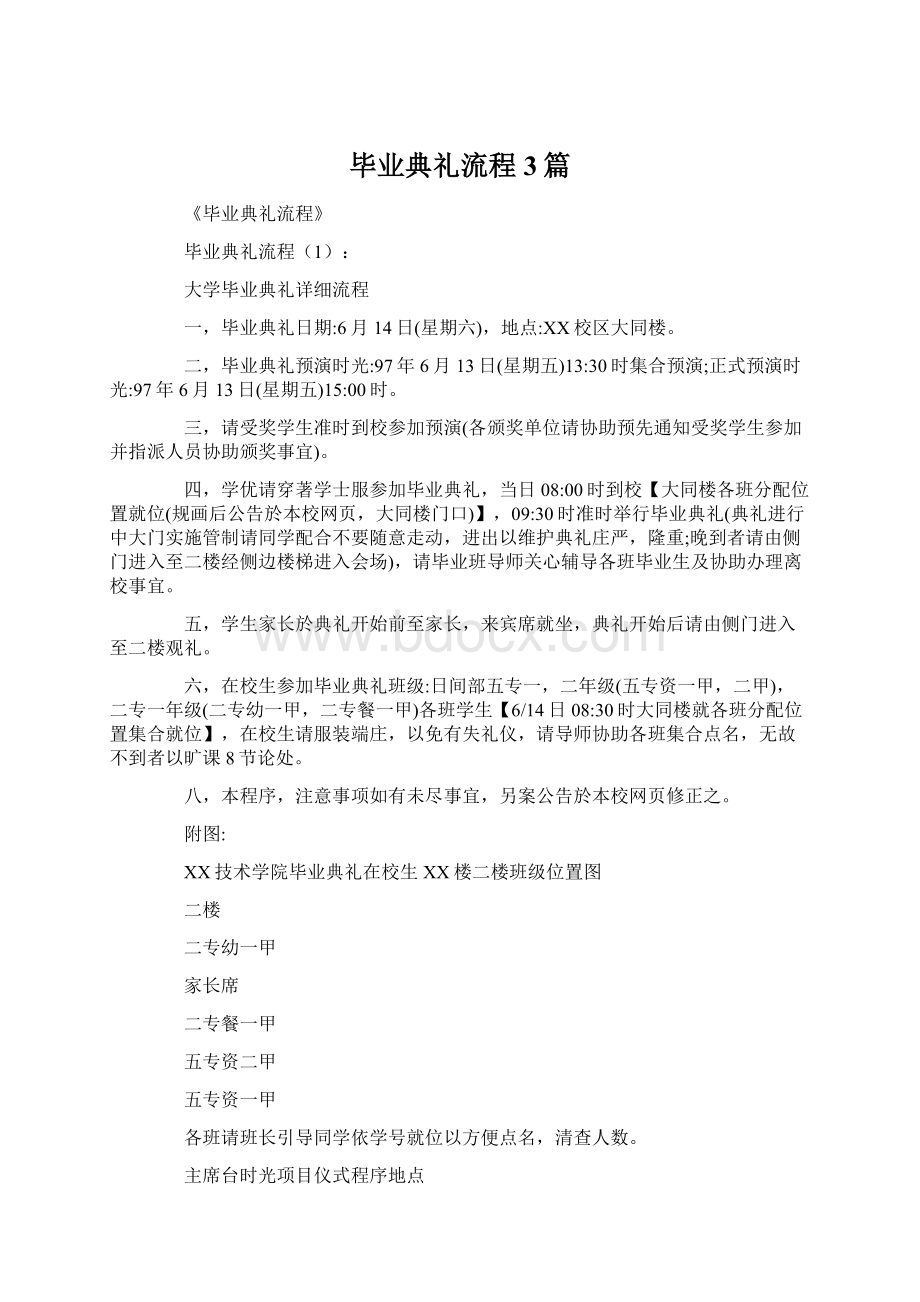 毕业典礼流程3篇Word文件下载.docx