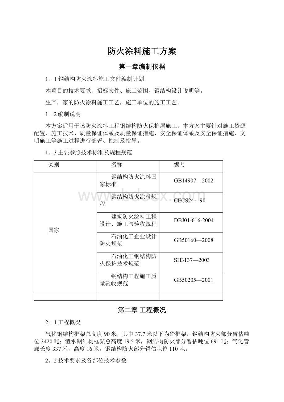 防火涂料施工方案.docx