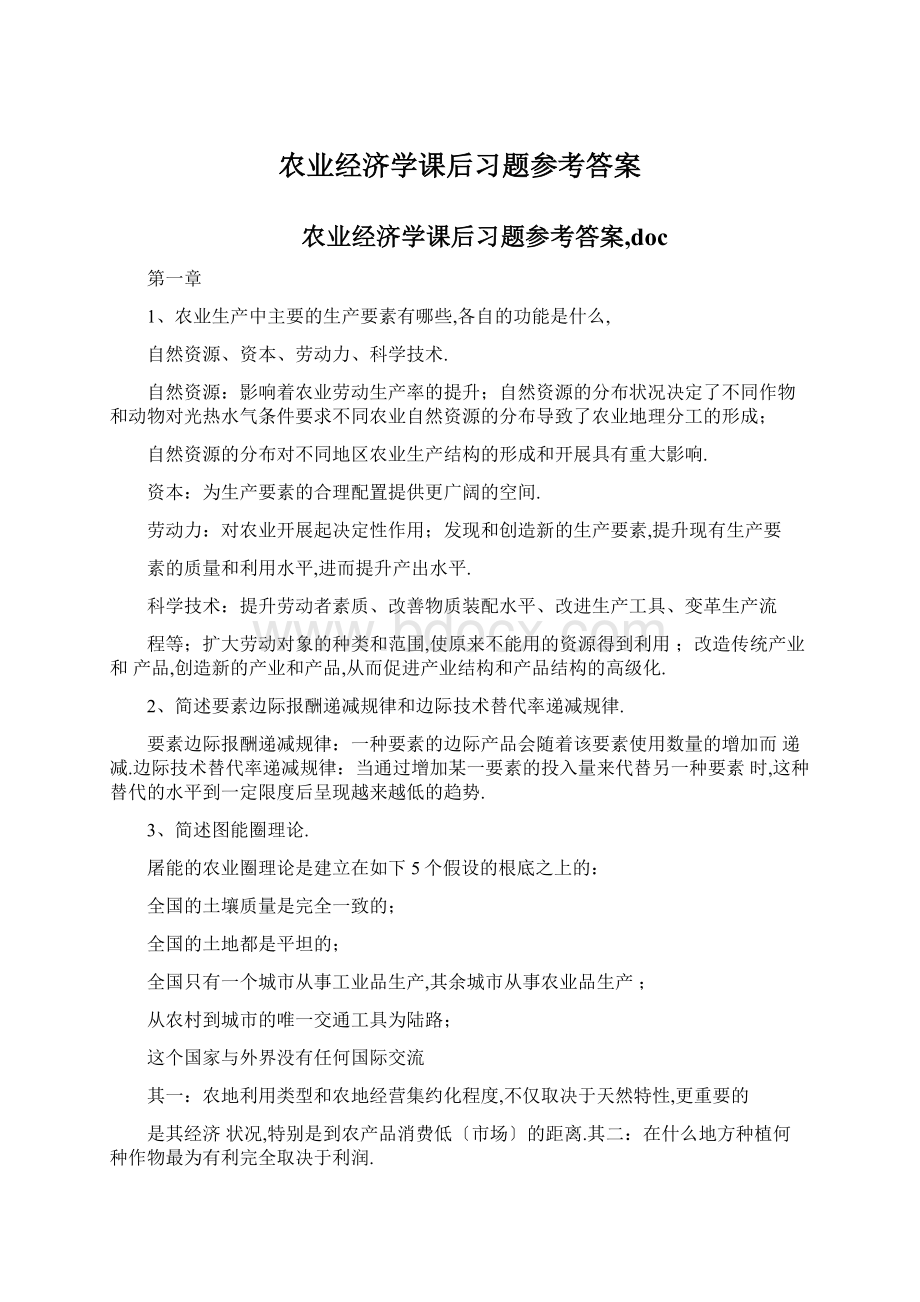 农业经济学课后习题参考答案Word下载.docx_第1页