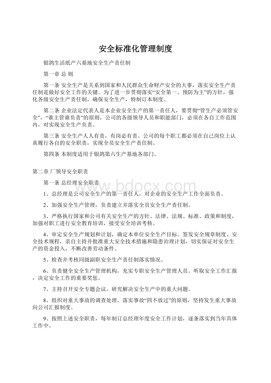 安全标准化管理制度.docx_第1页