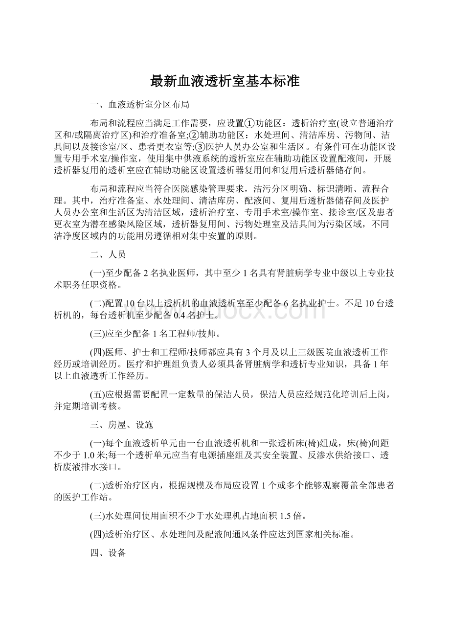 最新血液透析室基本标准Word文件下载.docx_第1页