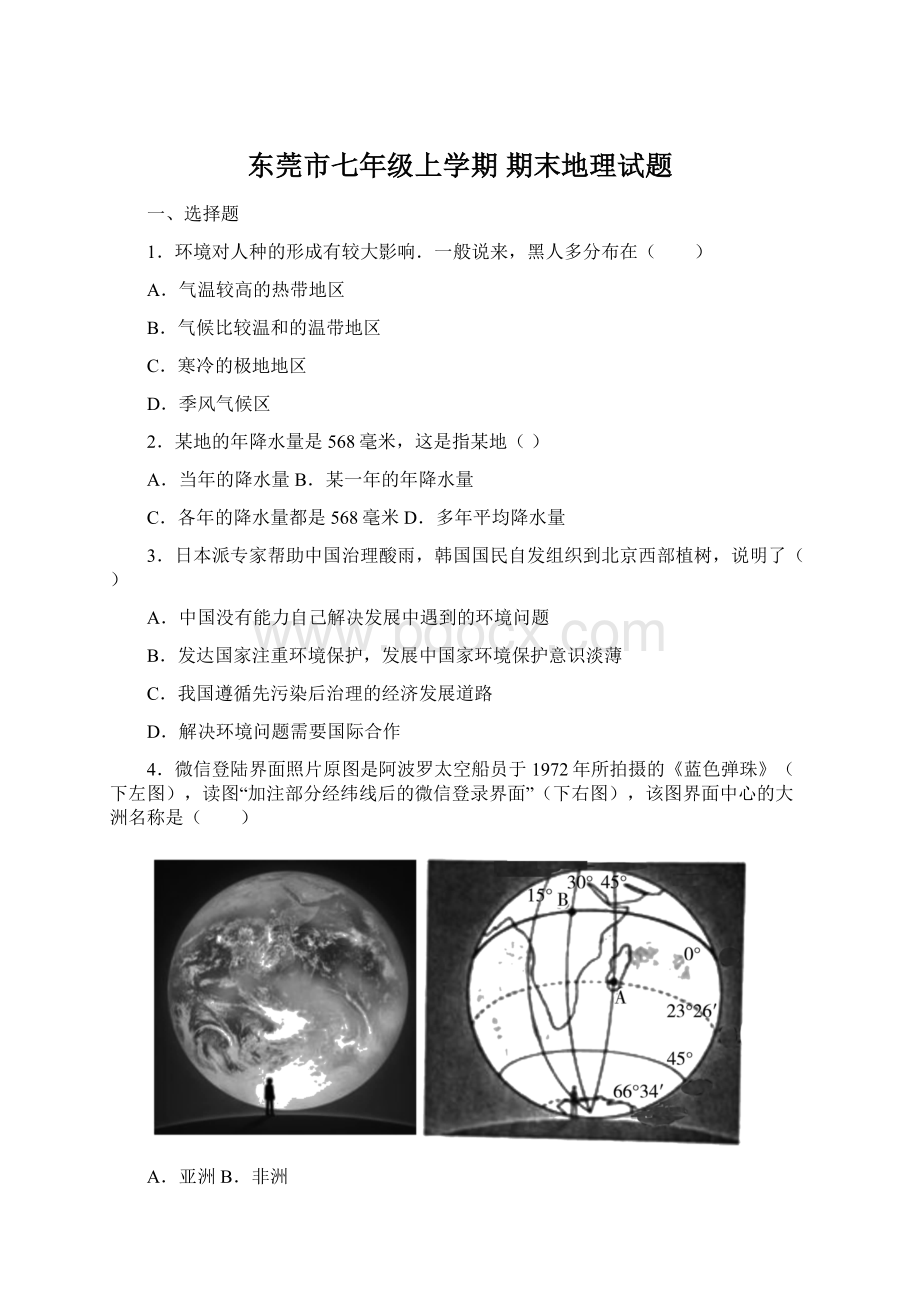 东莞市七年级上学期 期末地理试题.docx