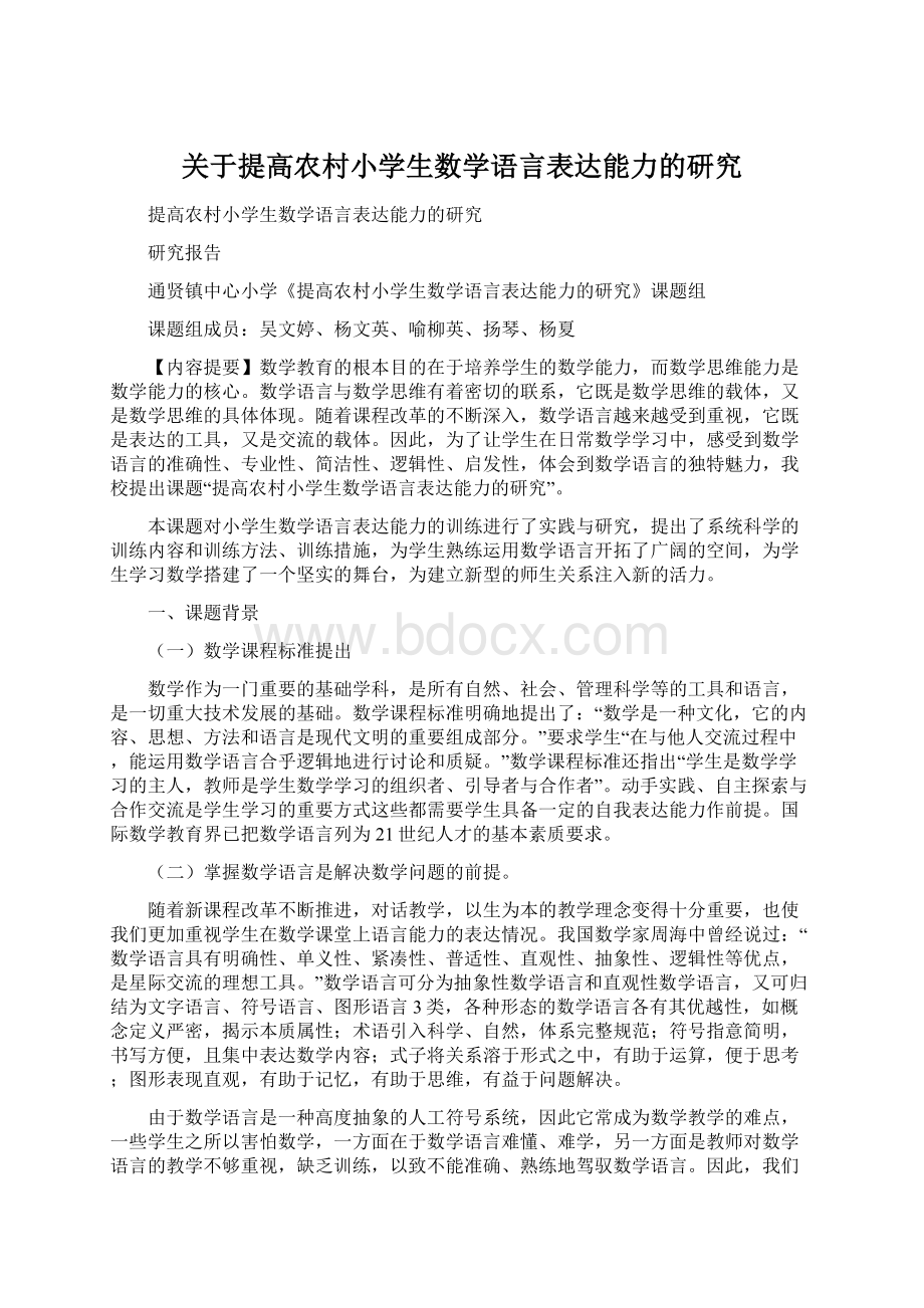 关于提高农村小学生数学语言表达能力的研究Word文档格式.docx