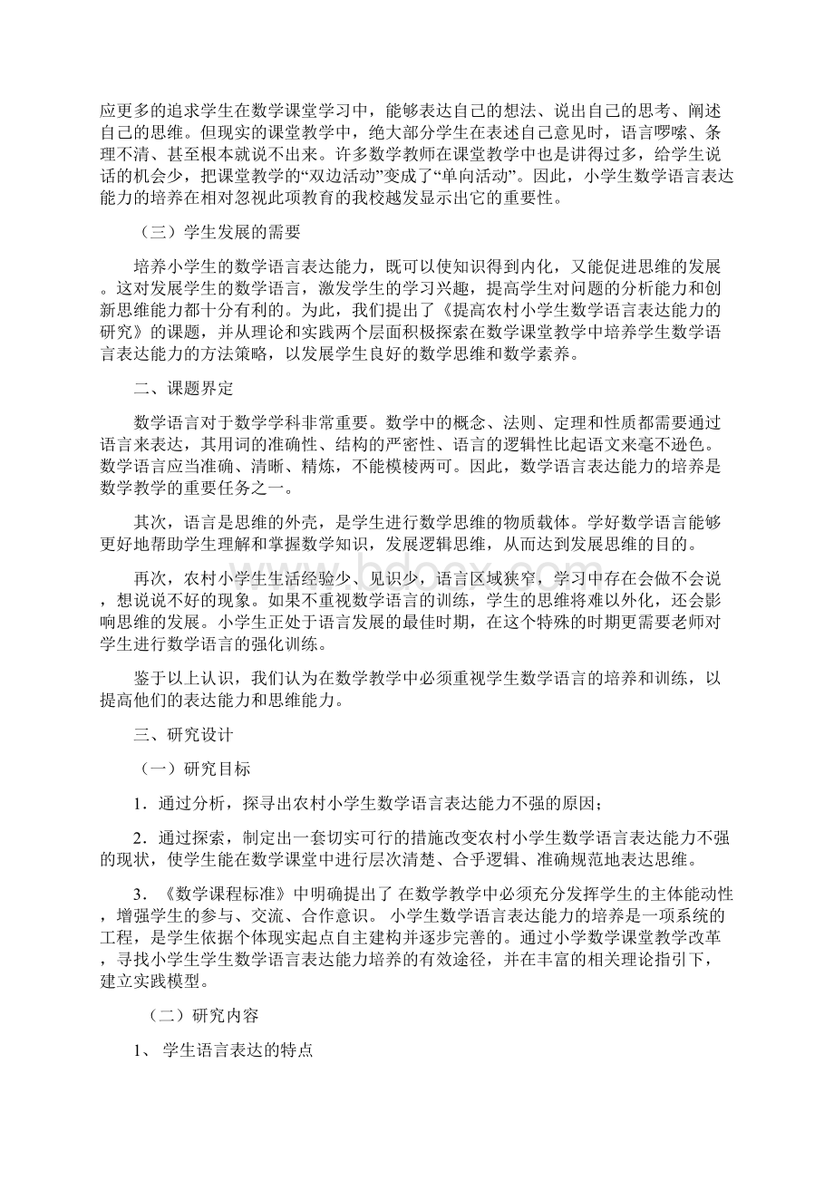 关于提高农村小学生数学语言表达能力的研究Word文档格式.docx_第2页