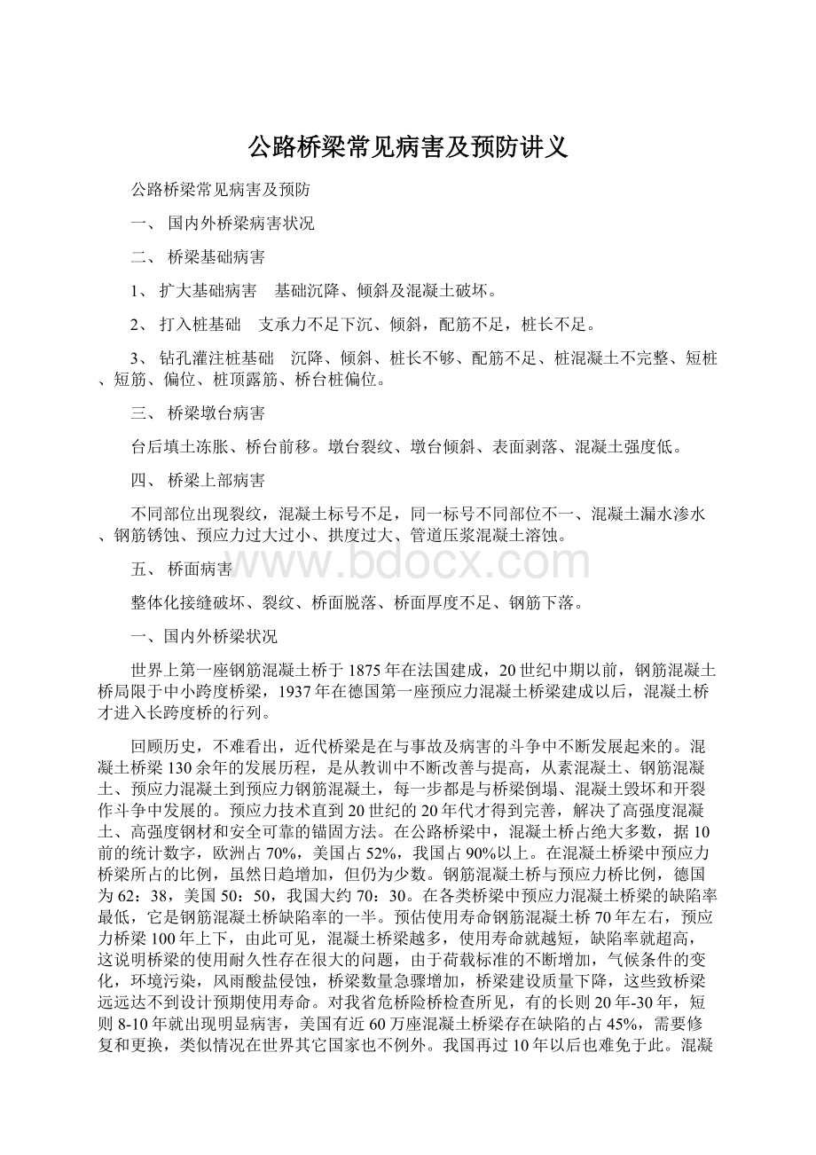 公路桥梁常见病害及预防讲义.docx