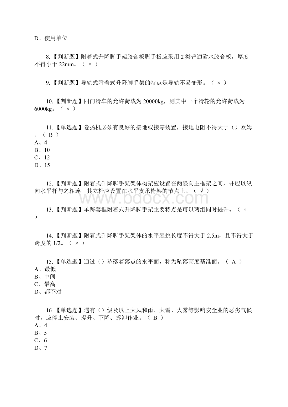 附着升降脚手架工建筑特殊工种复审考试及考试题库及答案参考1Word格式.docx_第2页