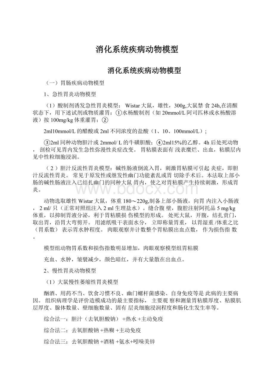 消化系统疾病动物模型Word文档格式.docx_第1页