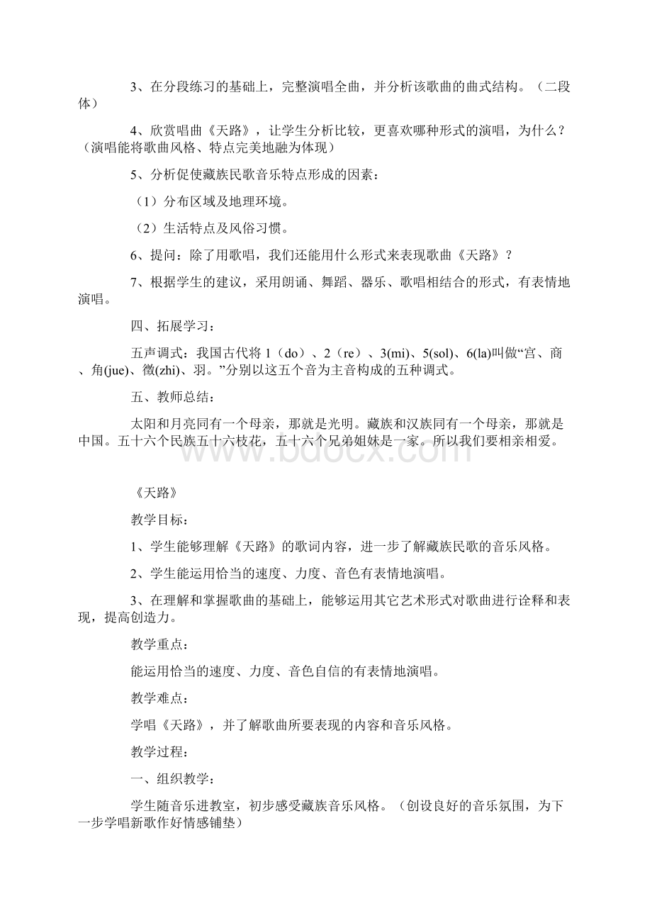 新人音版八年级上册音乐教学设计天路.docx_第2页