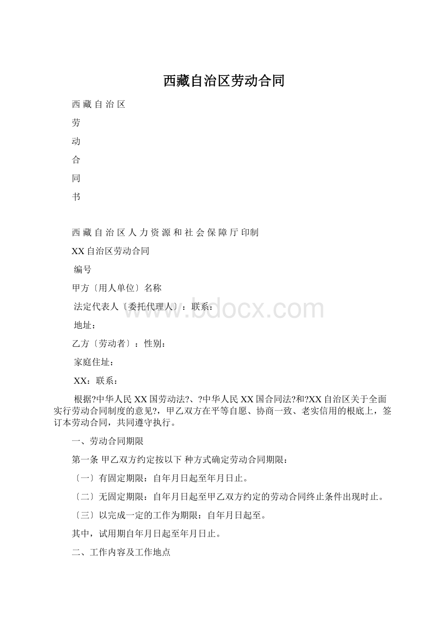 西藏自治区劳动合同Word下载.docx