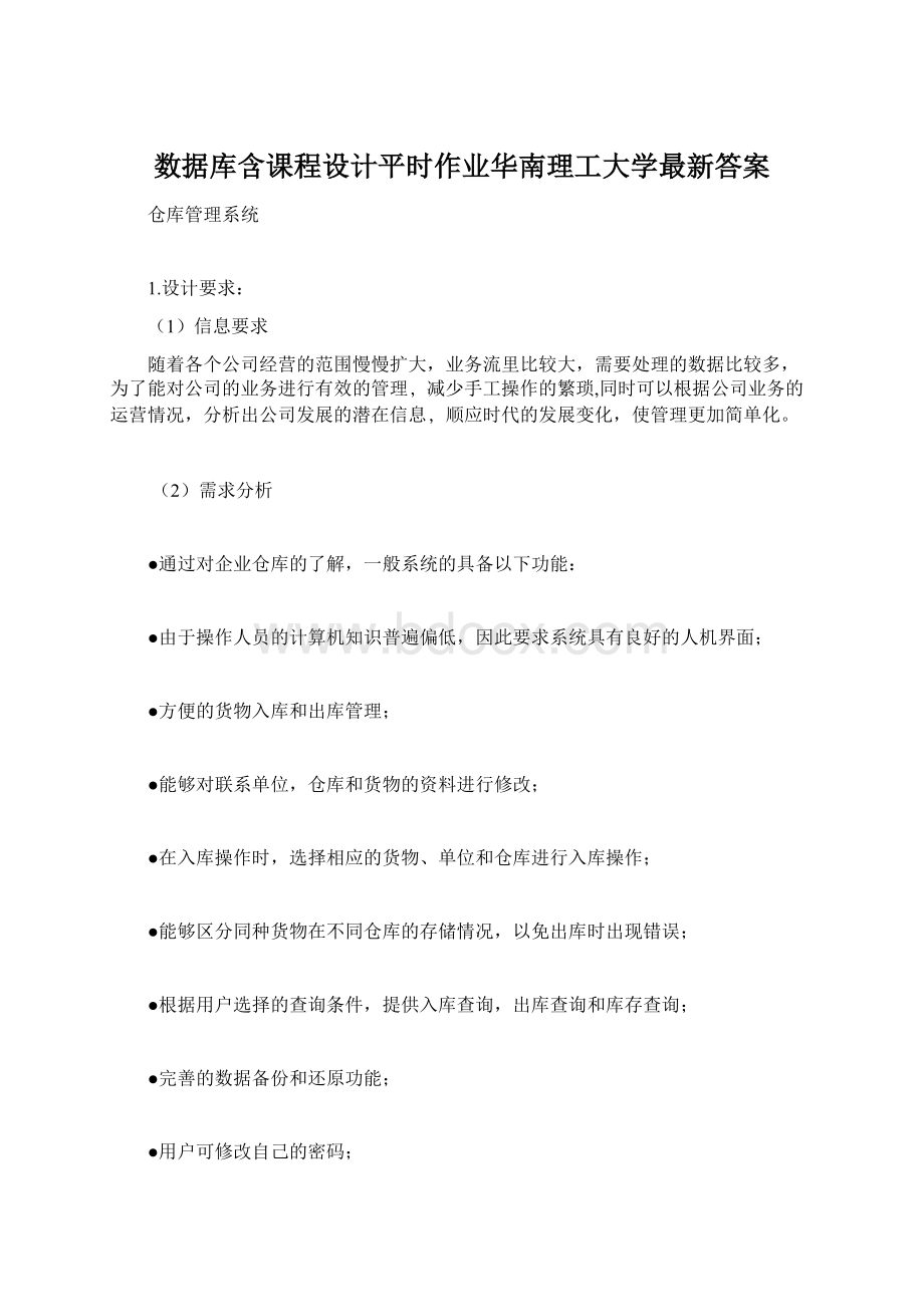 数据库含课程设计平时作业华南理工大学最新答案Word下载.docx_第1页