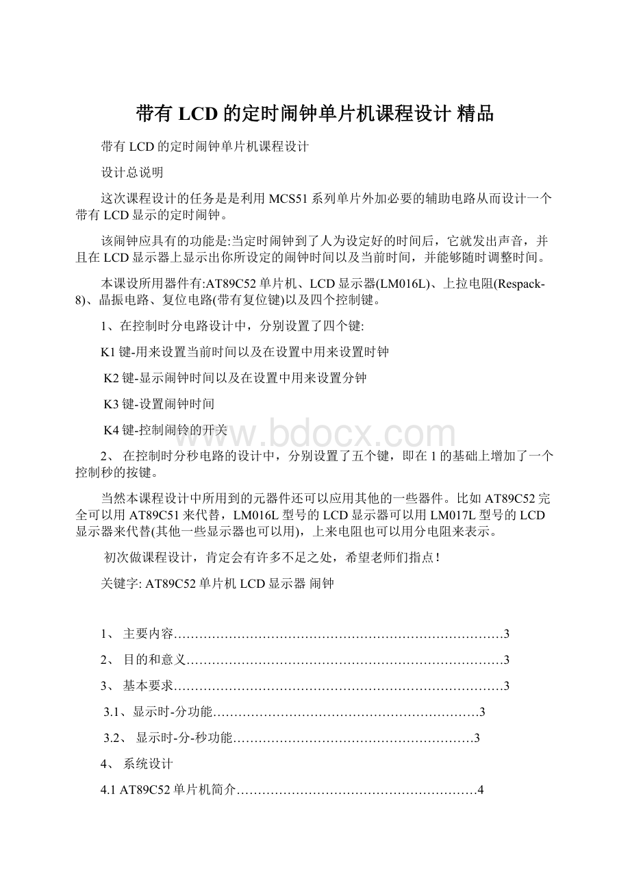 带有LCD的定时闹钟单片机课程设计 精品Word下载.docx