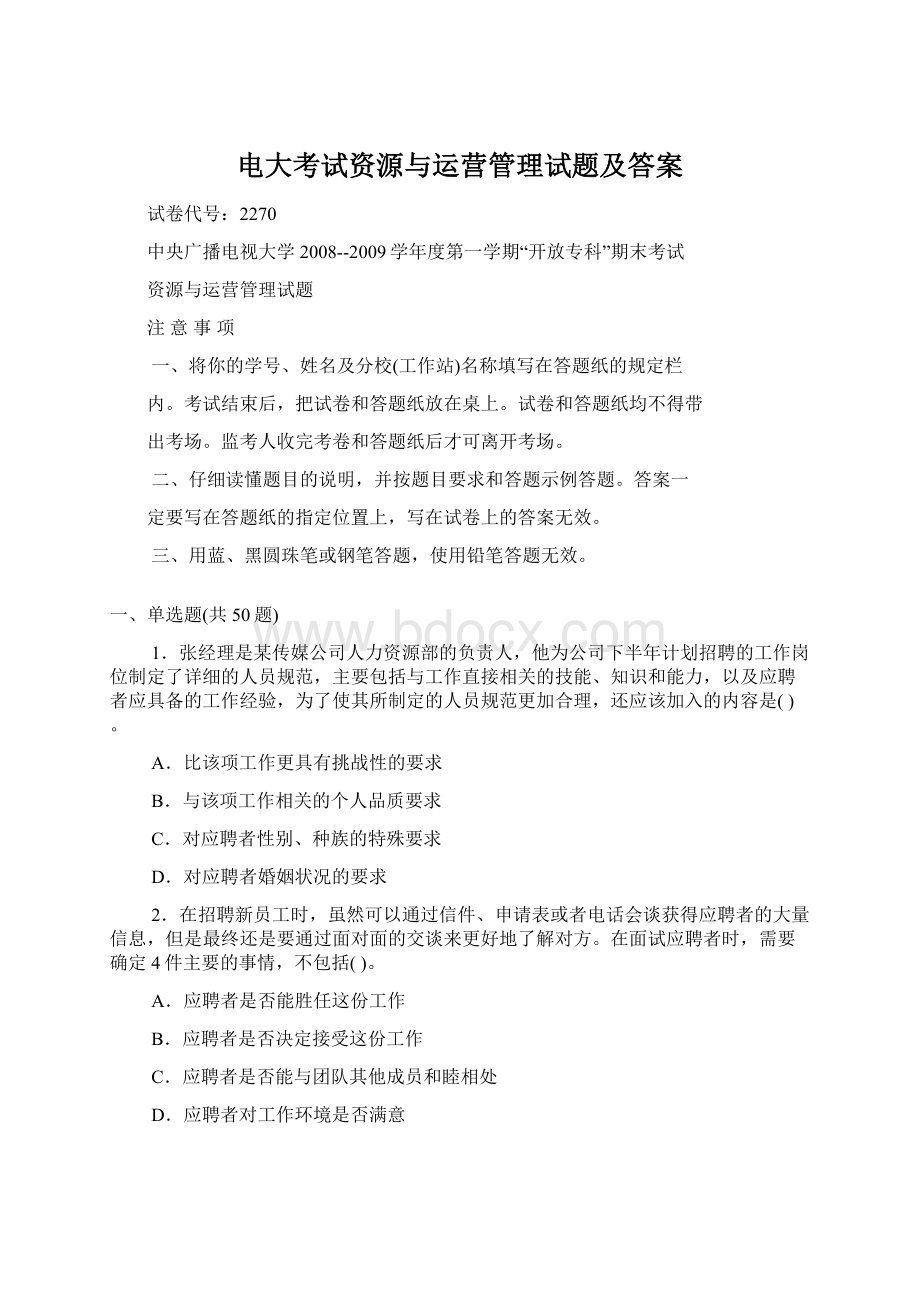 电大考试资源与运营管理试题及答案.docx_第1页