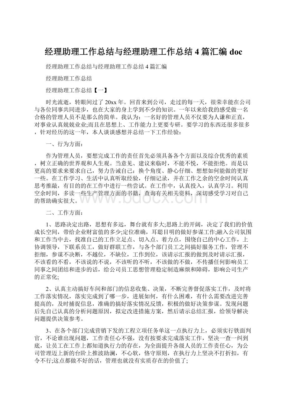 经理助理工作总结与经理助理工作总结4篇汇编docWord下载.docx