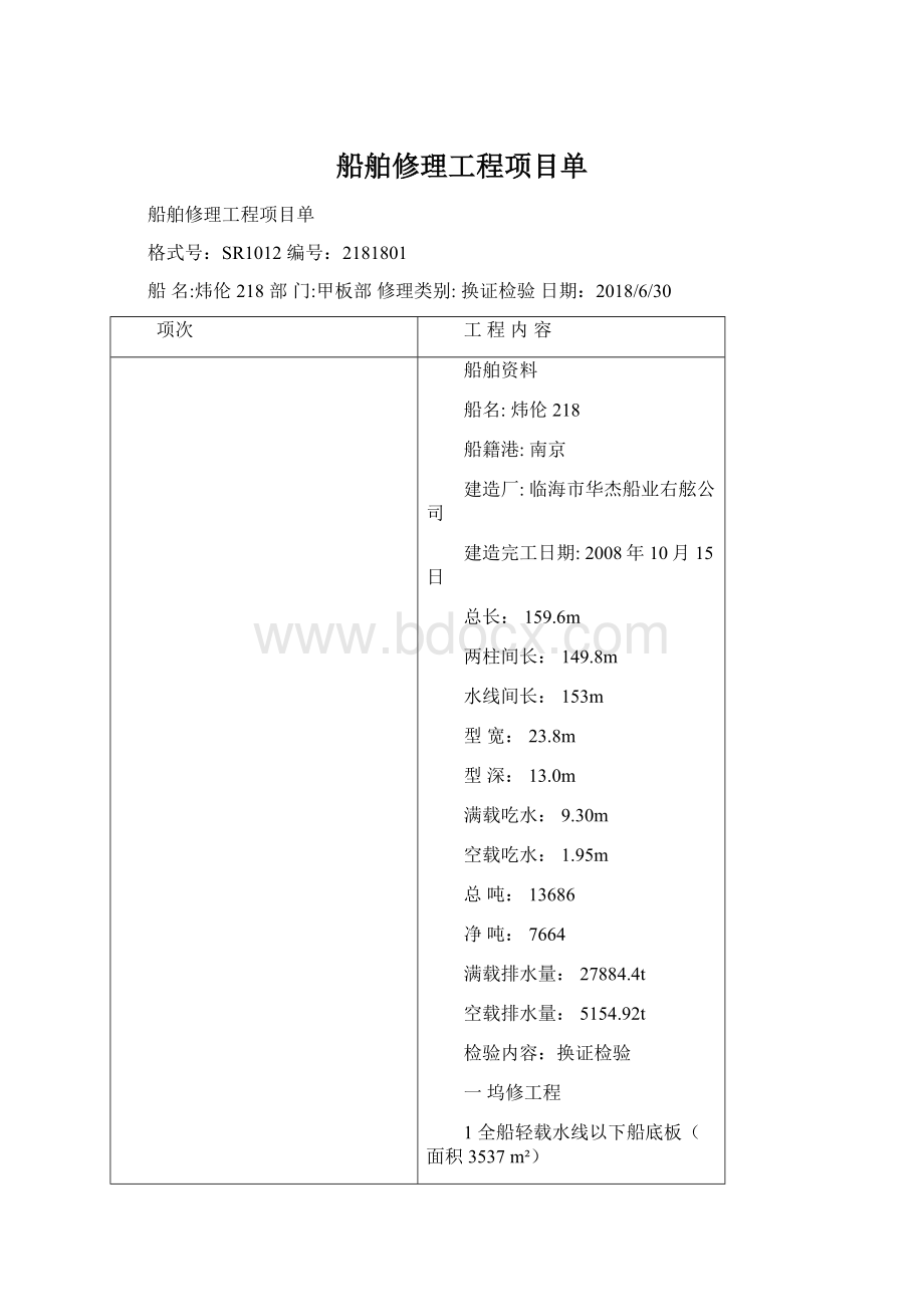 船舶修理工程项目单.docx_第1页