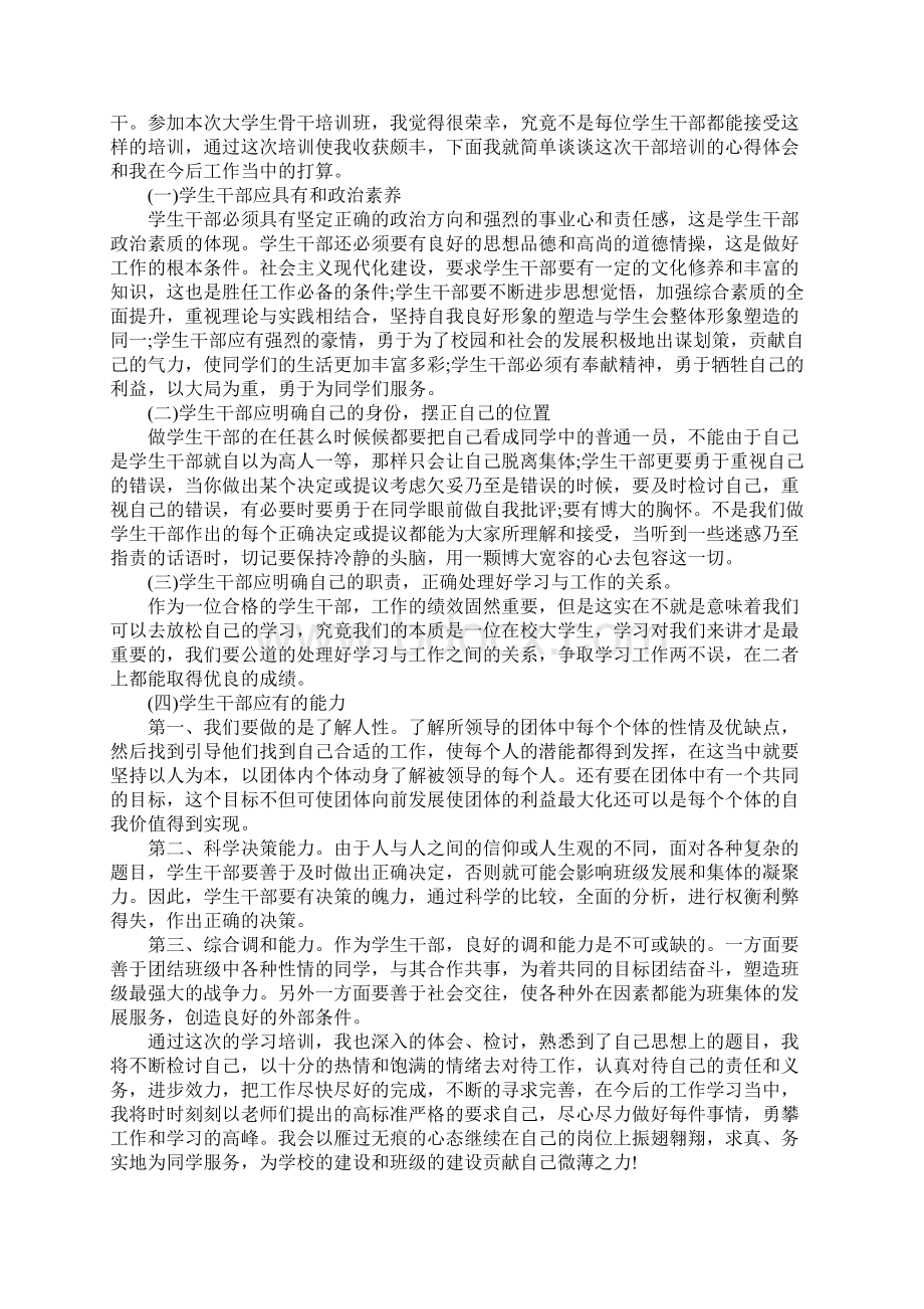 骨干培训心得体会Word文档格式.docx_第2页