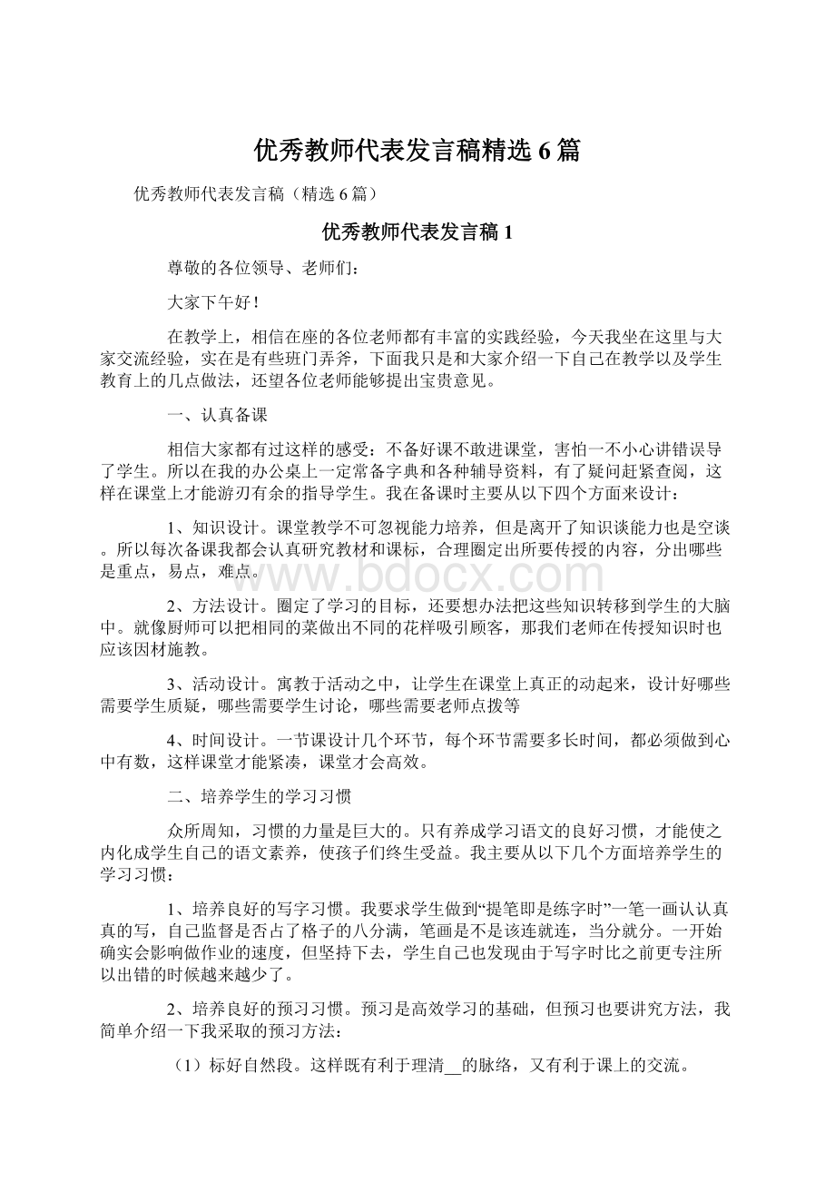 优秀教师代表发言稿精选6篇.docx_第1页