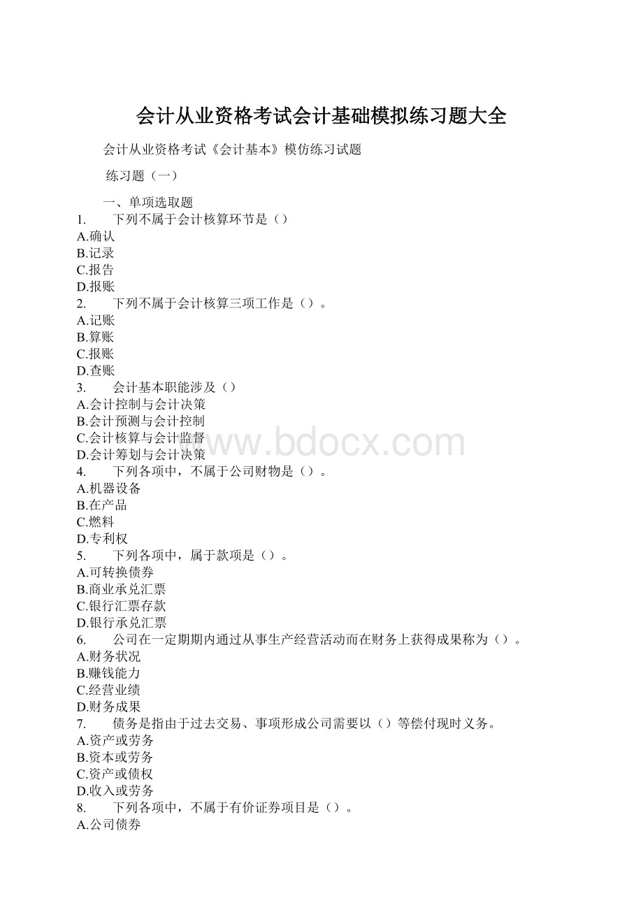 会计从业资格考试会计基础模拟练习题大全.docx_第1页