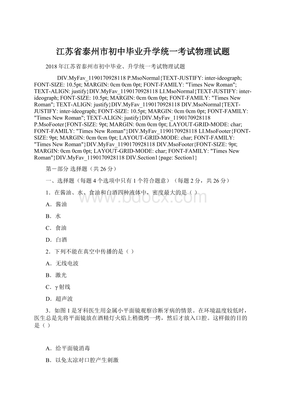 江苏省泰州市初中毕业升学统一考试物理试题.docx_第1页