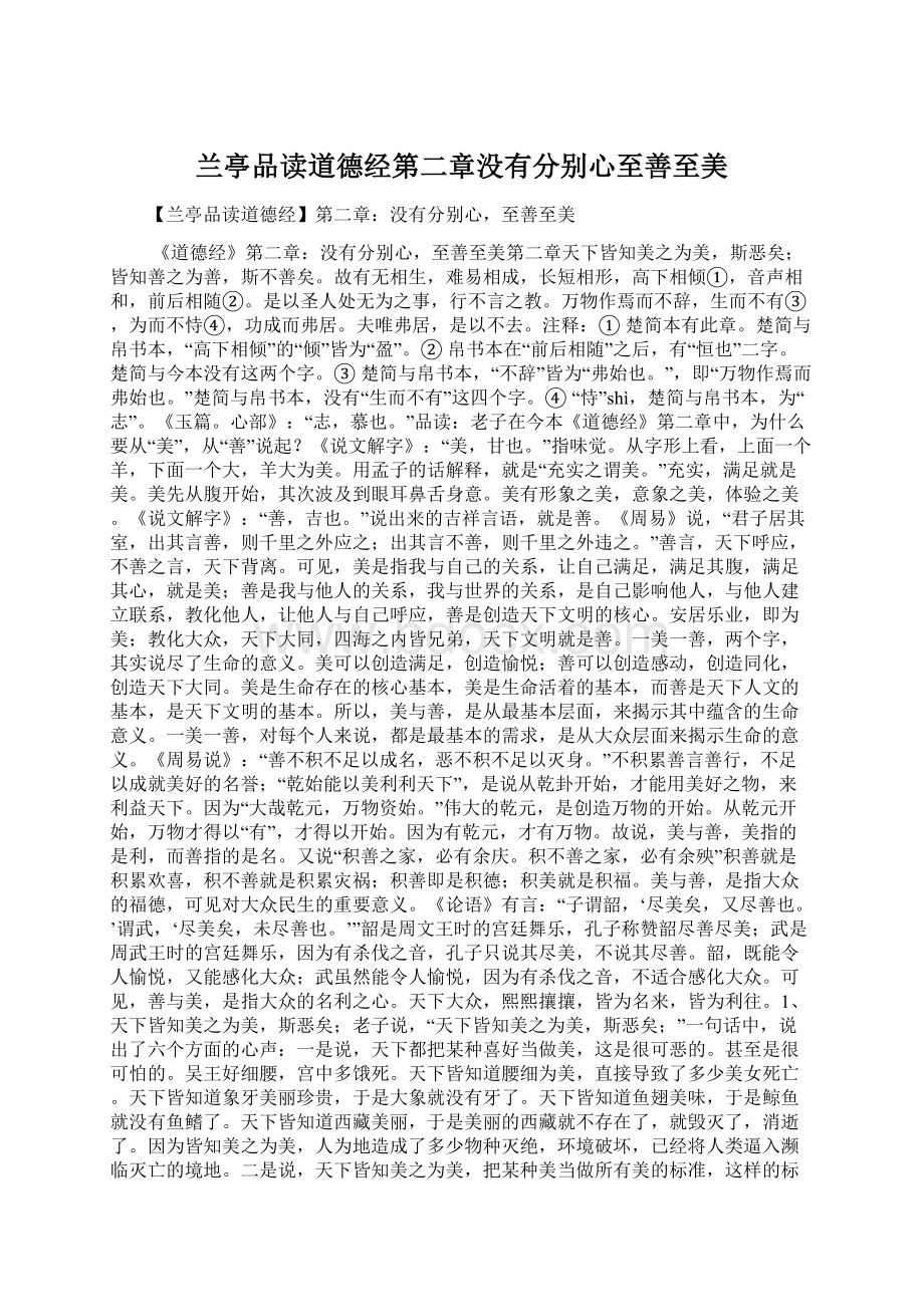 兰亭品读道德经第二章没有分别心至善至美.docx_第1页