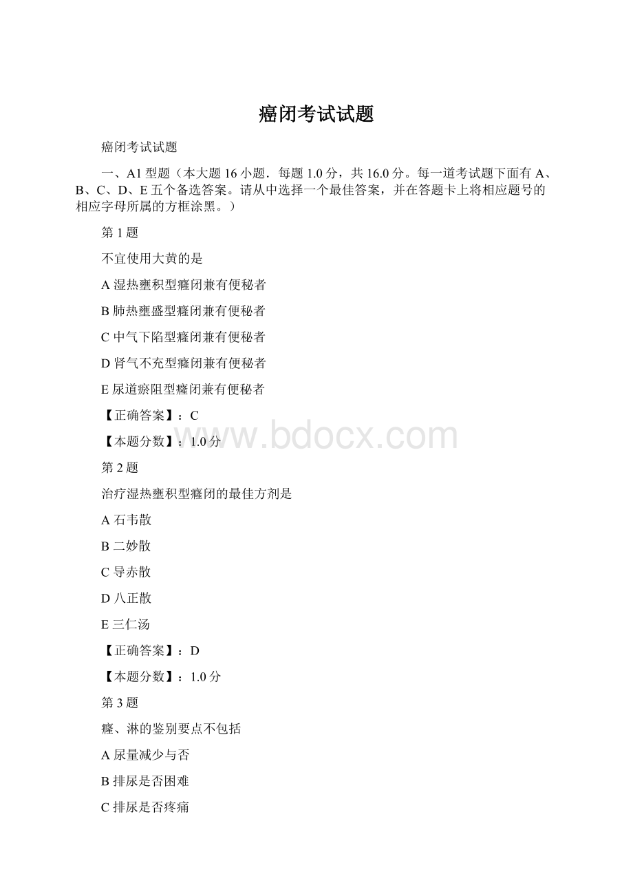 癌闭考试试题Word文件下载.docx