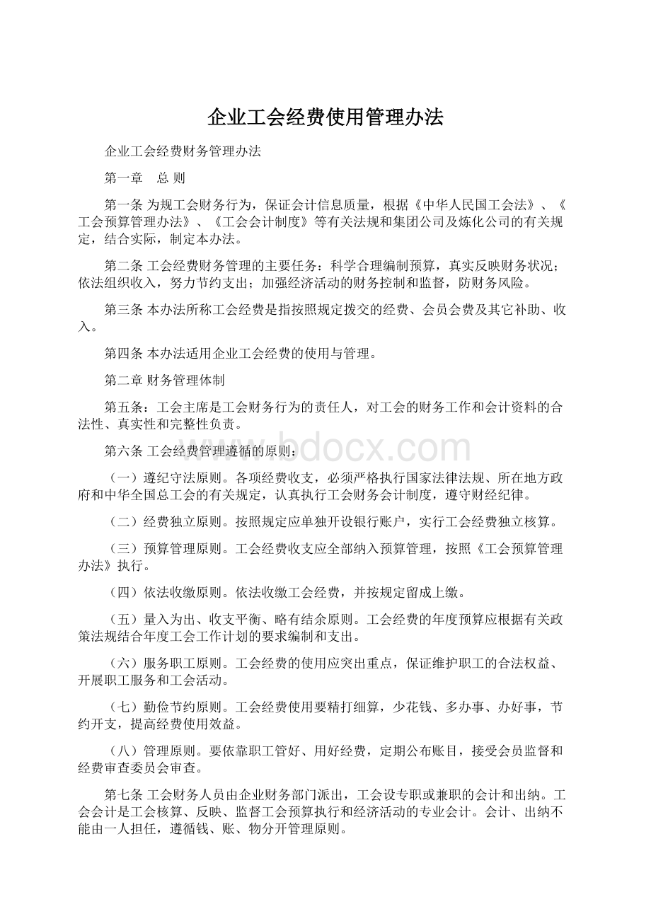 企业工会经费使用管理办法.docx_第1页