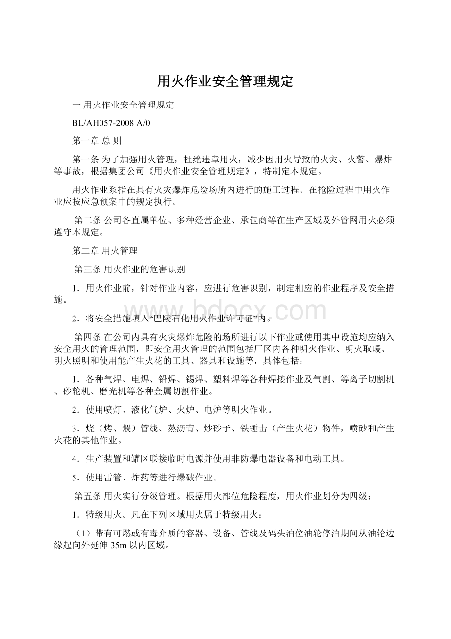 用火作业安全管理规定Word文档下载推荐.docx