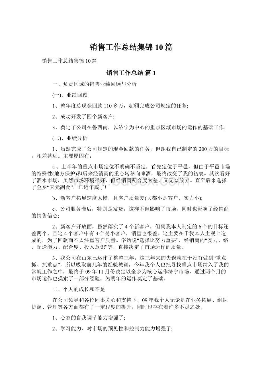 销售工作总结集锦10篇文档格式.docx