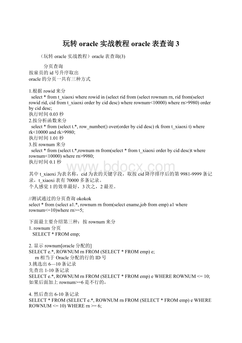 玩转oracle 实战教程oracle表查询3.docx_第1页