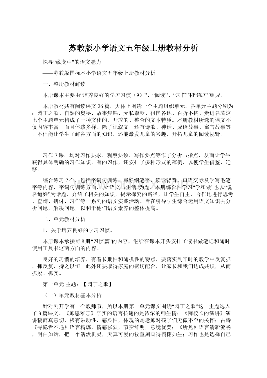 苏教版小学语文五年级上册教材分析.docx