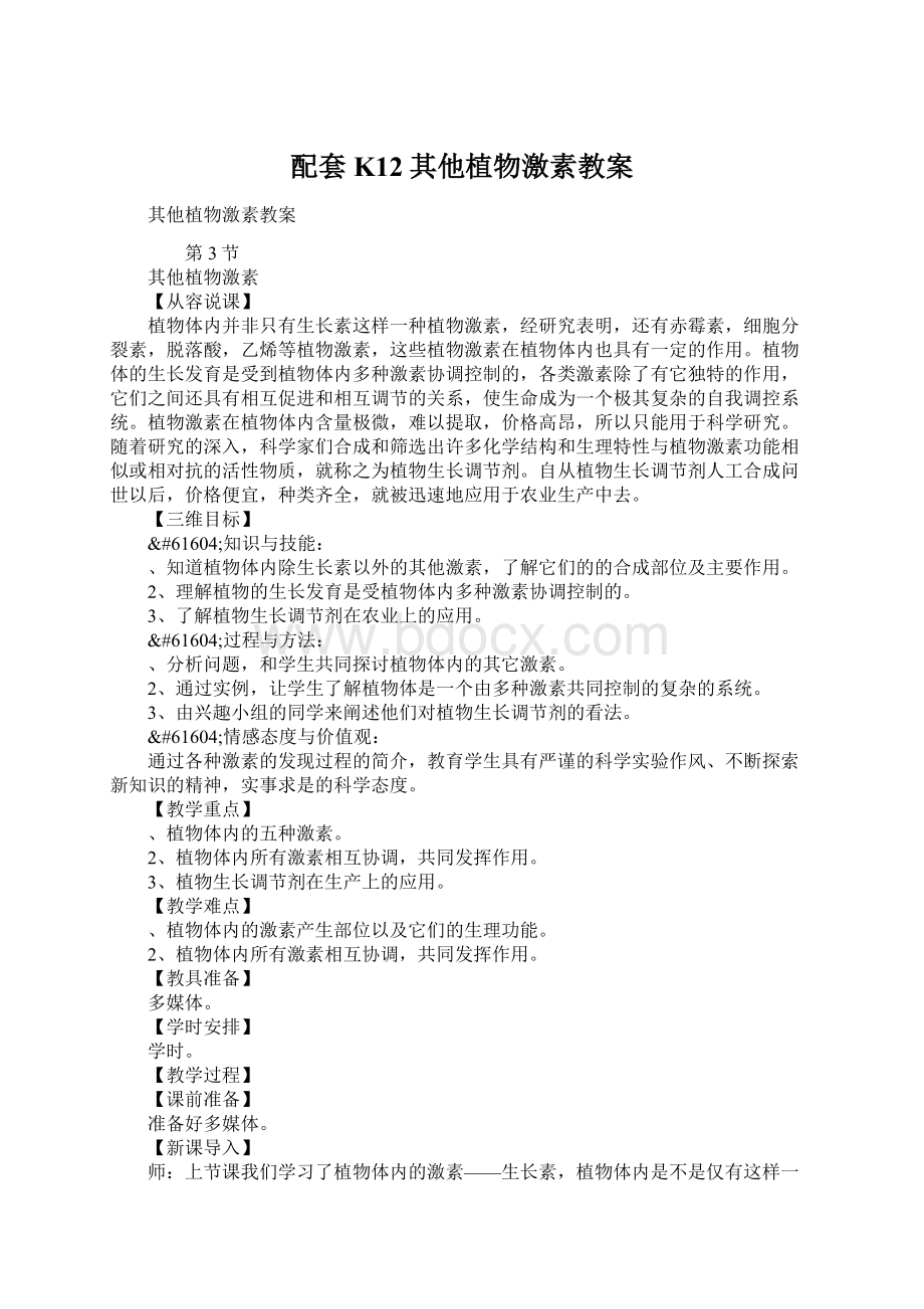 配套K12其他植物激素教案.docx_第1页