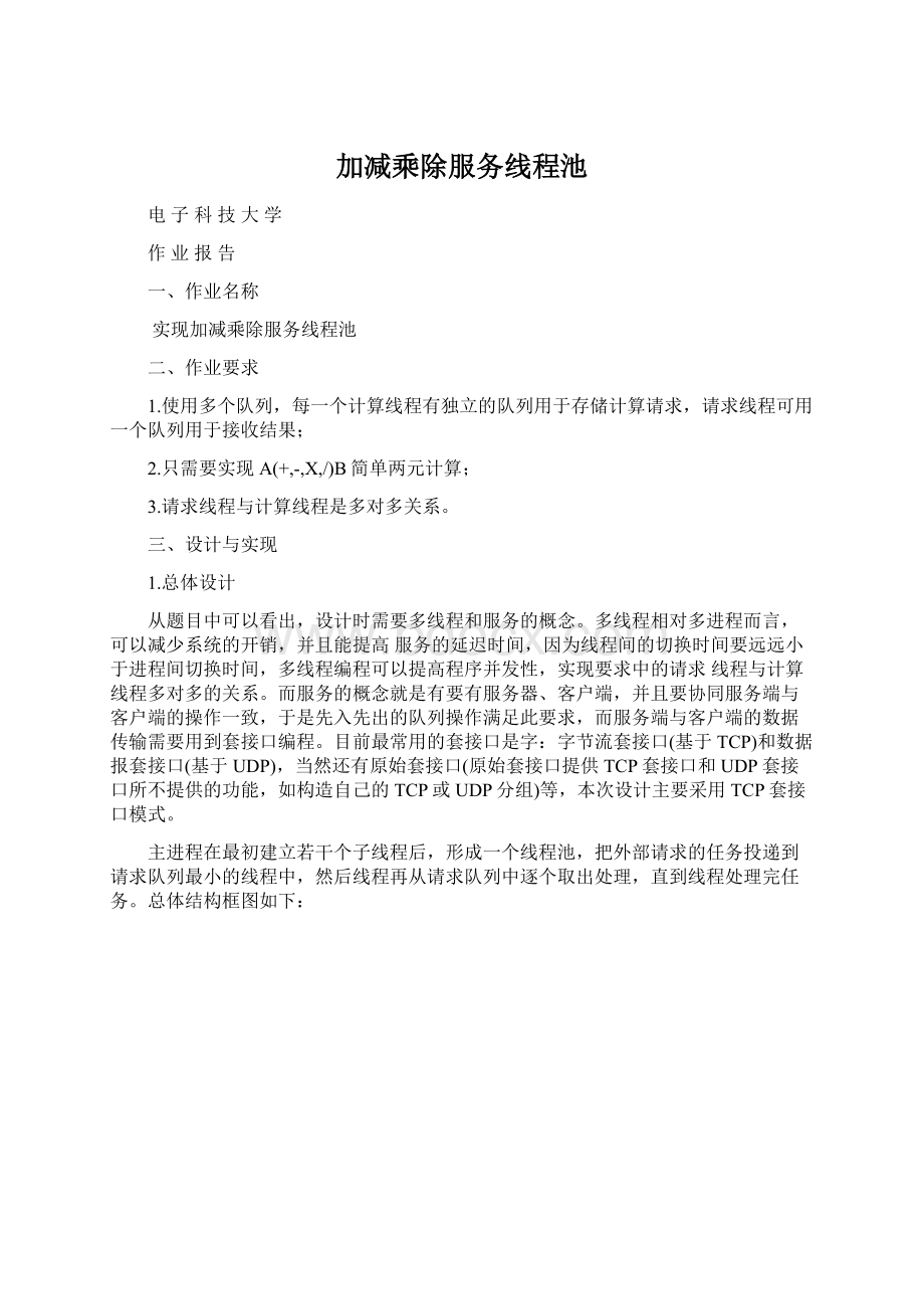 加减乘除服务线程池Word文件下载.docx