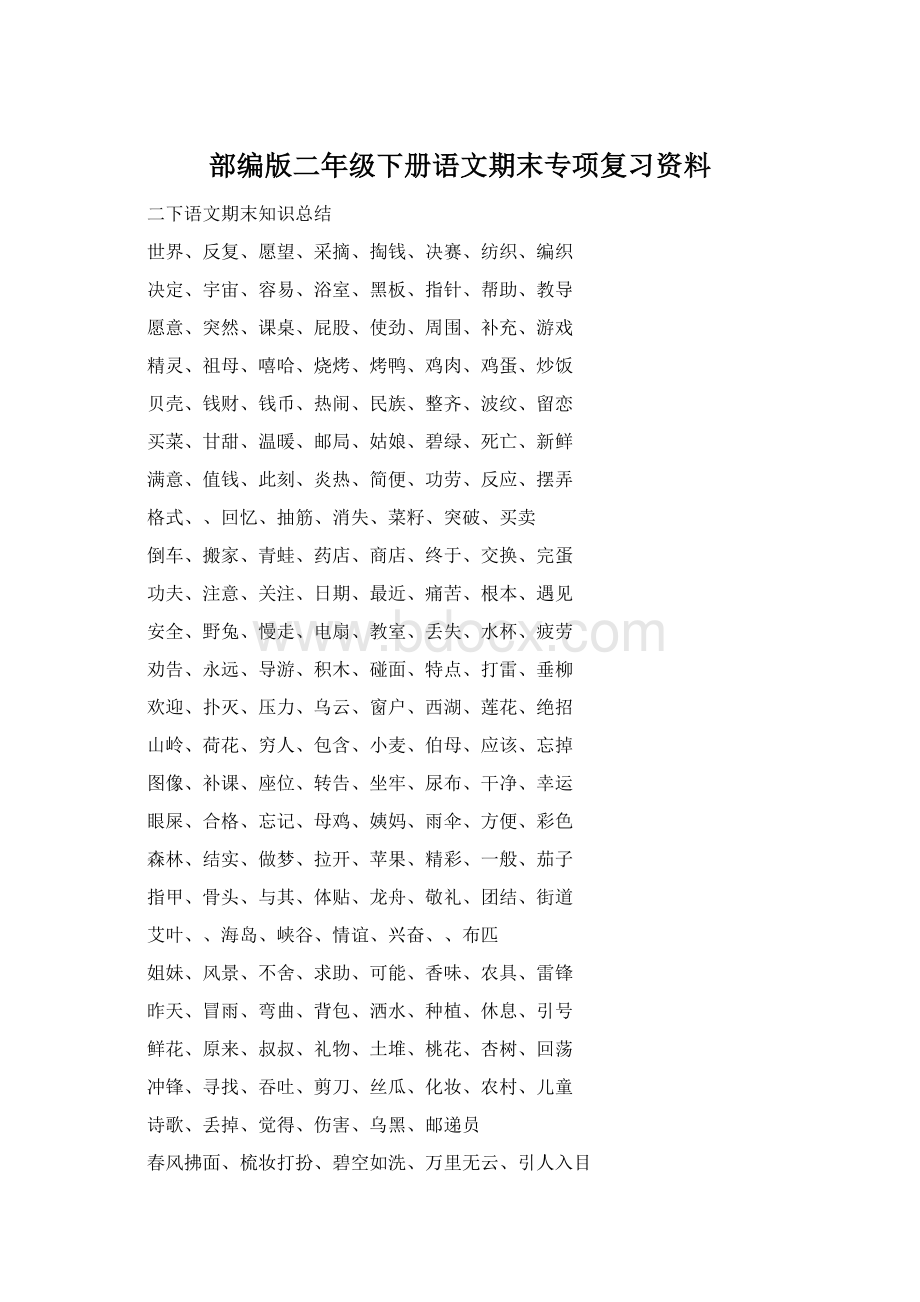 部编版二年级下册语文期末专项复习资料.docx