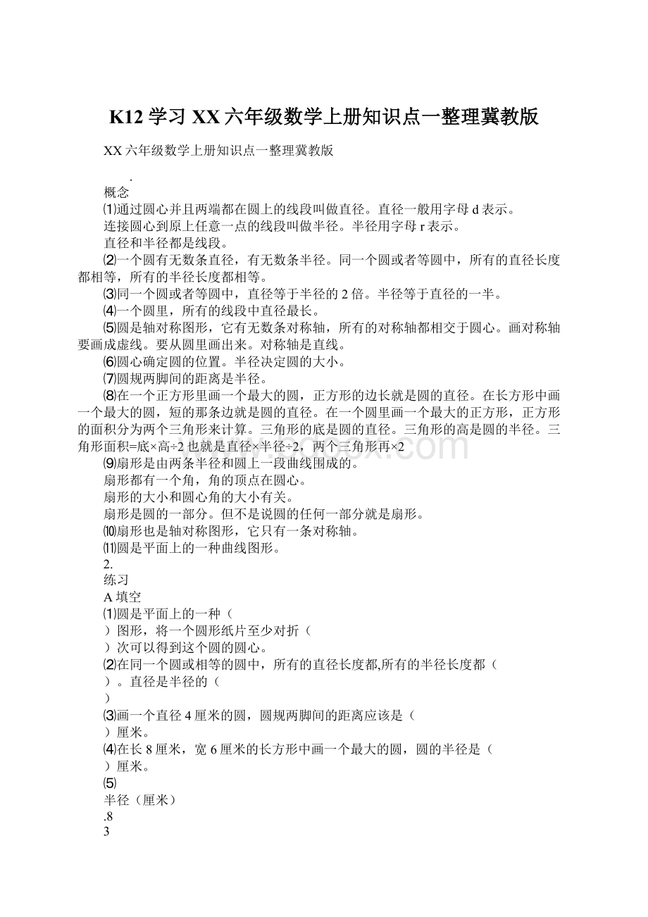 K12学习XX六年级数学上册知识点一整理冀教版.docx