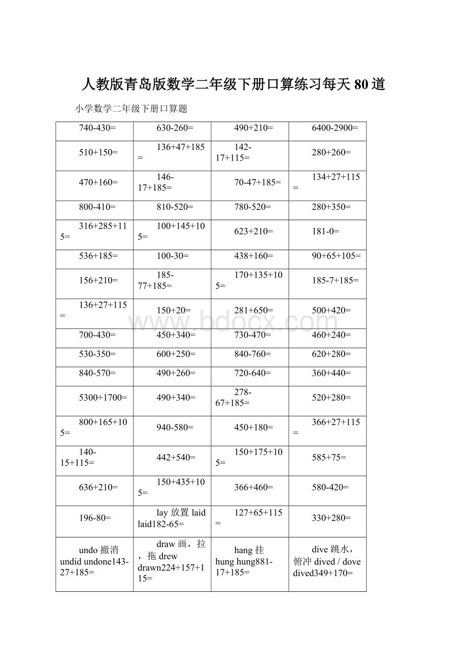 人教版青岛版数学二年级下册口算练习每天80道Word文档下载推荐.docx