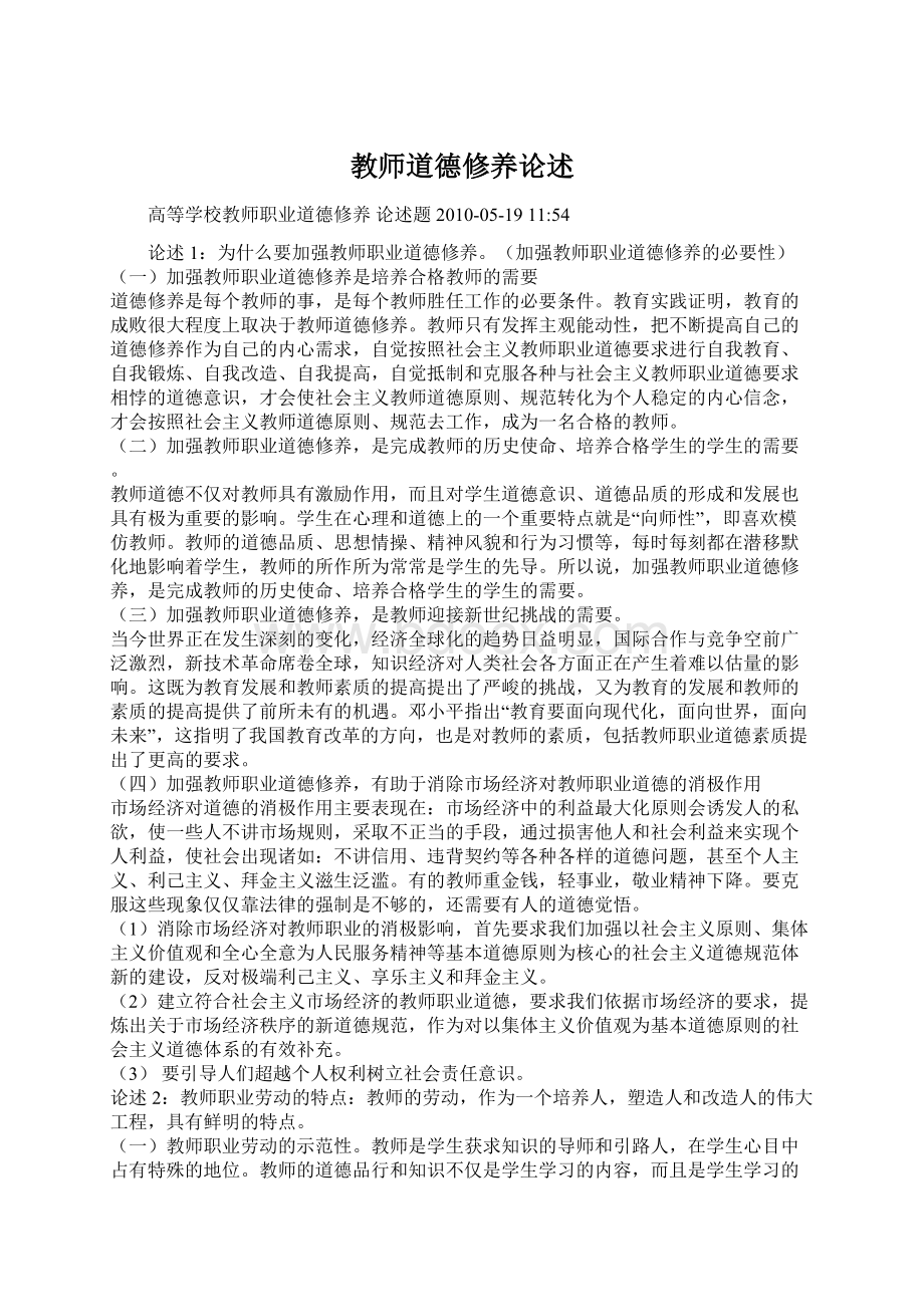 教师道德修养论述Word下载.docx_第1页