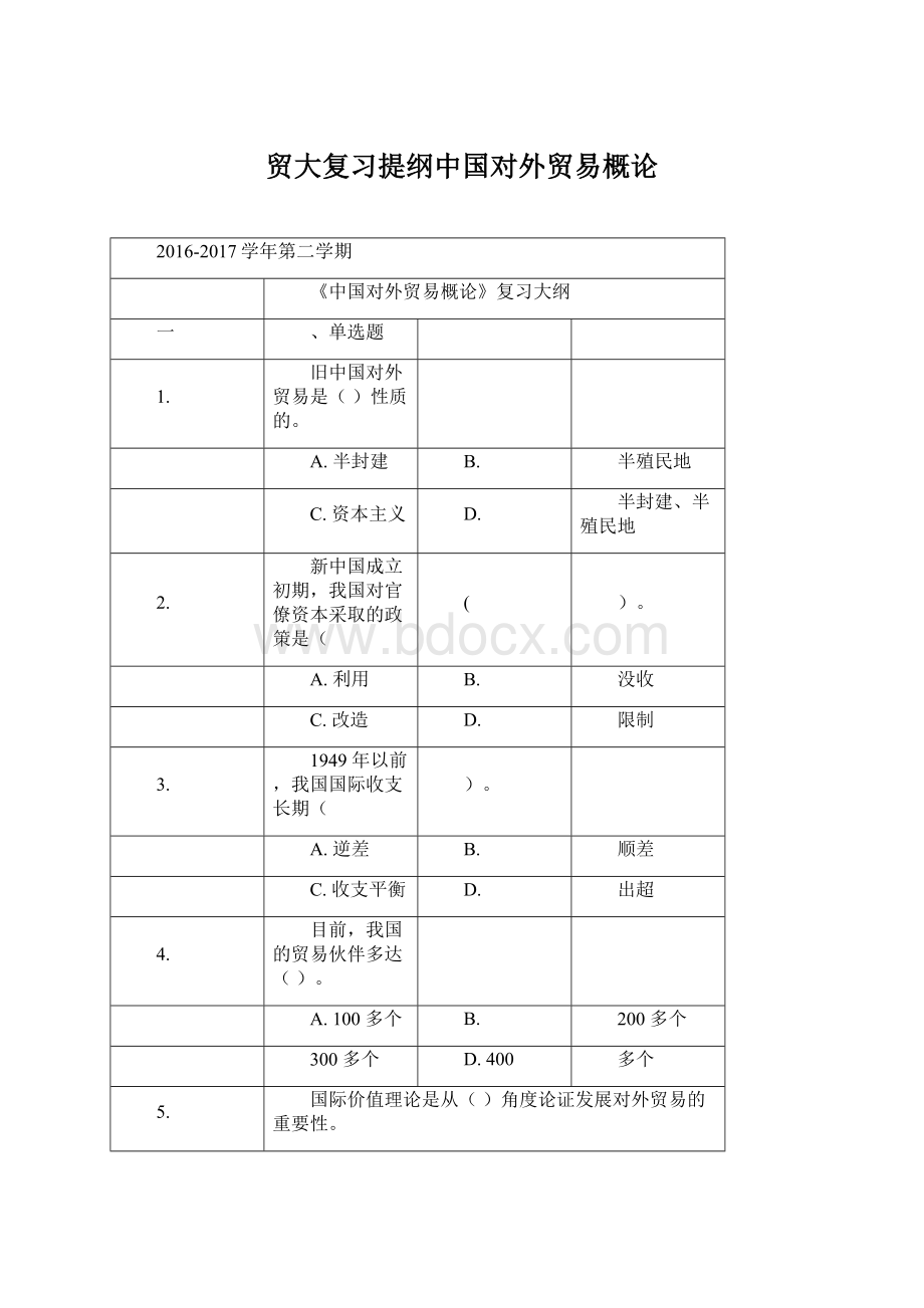 贸大复习提纲中国对外贸易概论.docx_第1页