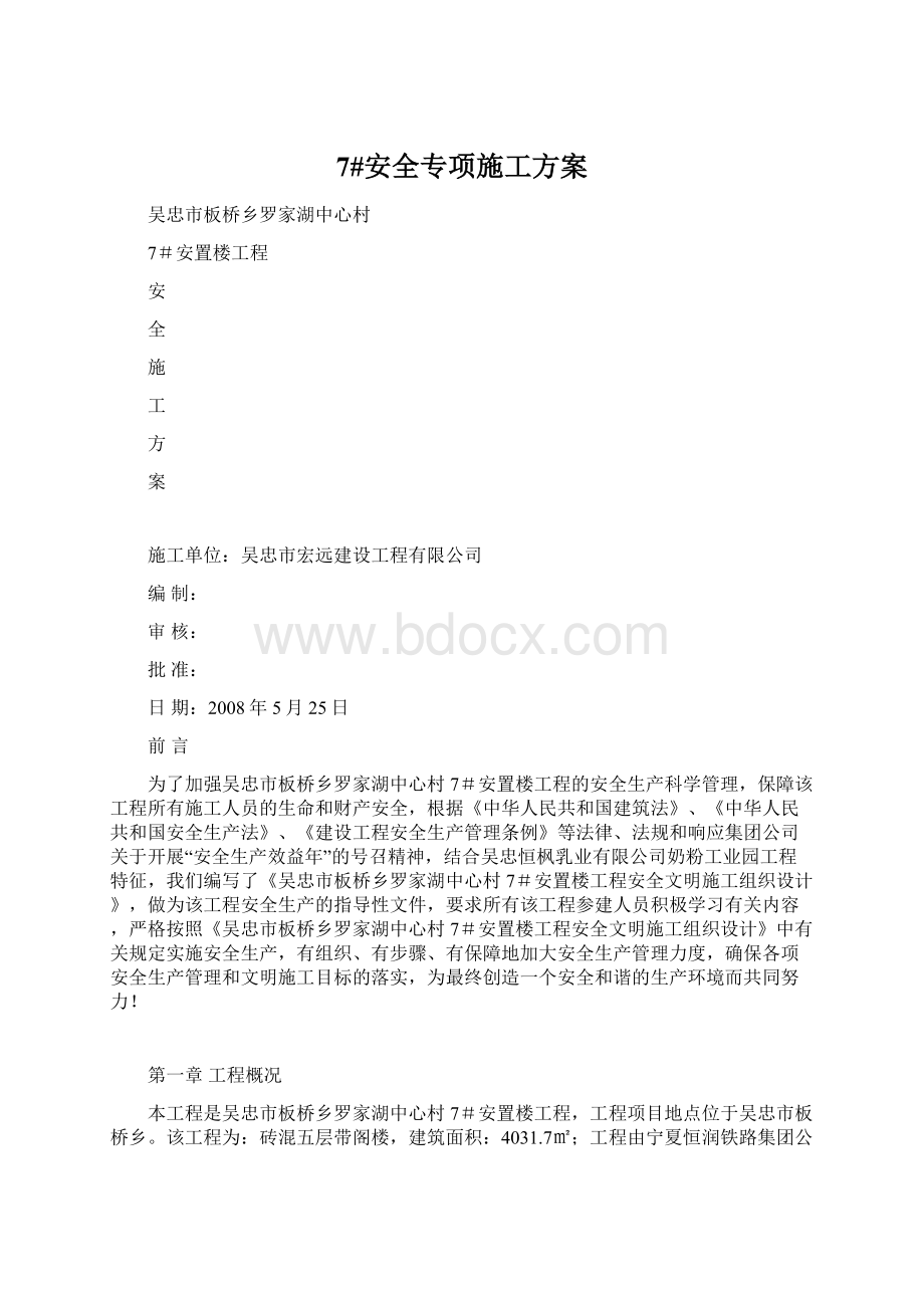 7#安全专项施工方案Word格式.docx