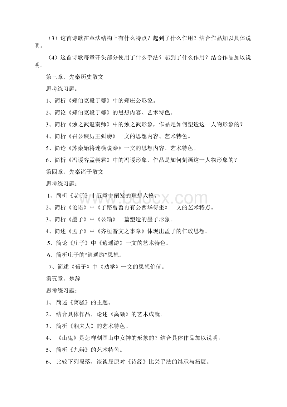 《中国古代文学作品选》思考练习题.docx_第2页