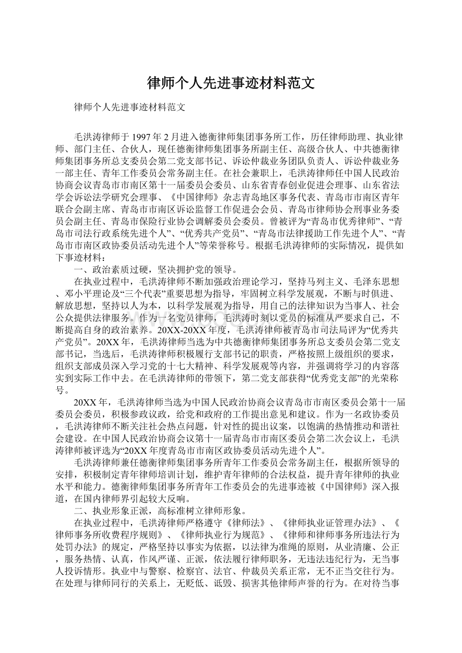 律师个人先进事迹材料范文.docx_第1页