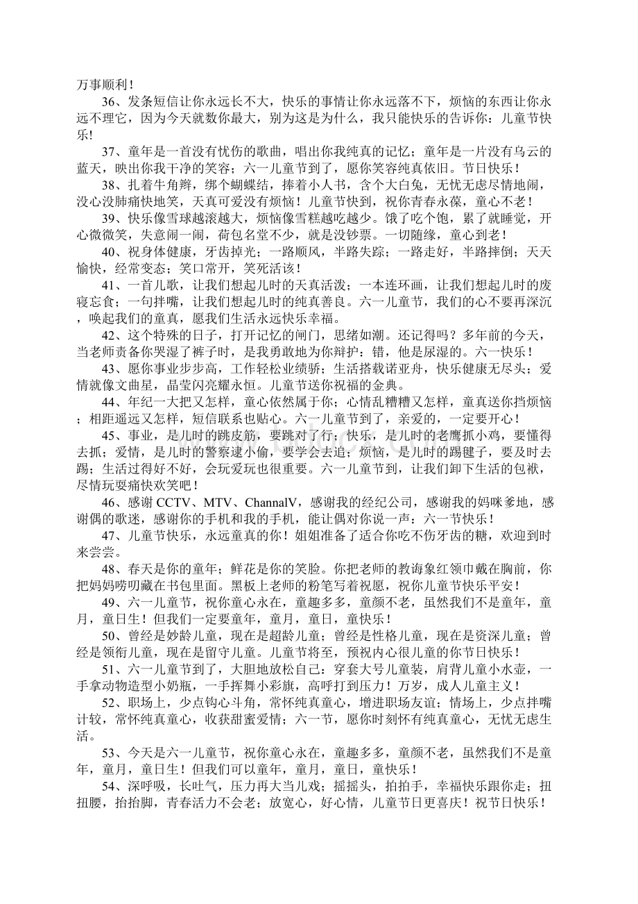 六一短信祝福语大全Word文档下载推荐.docx_第3页