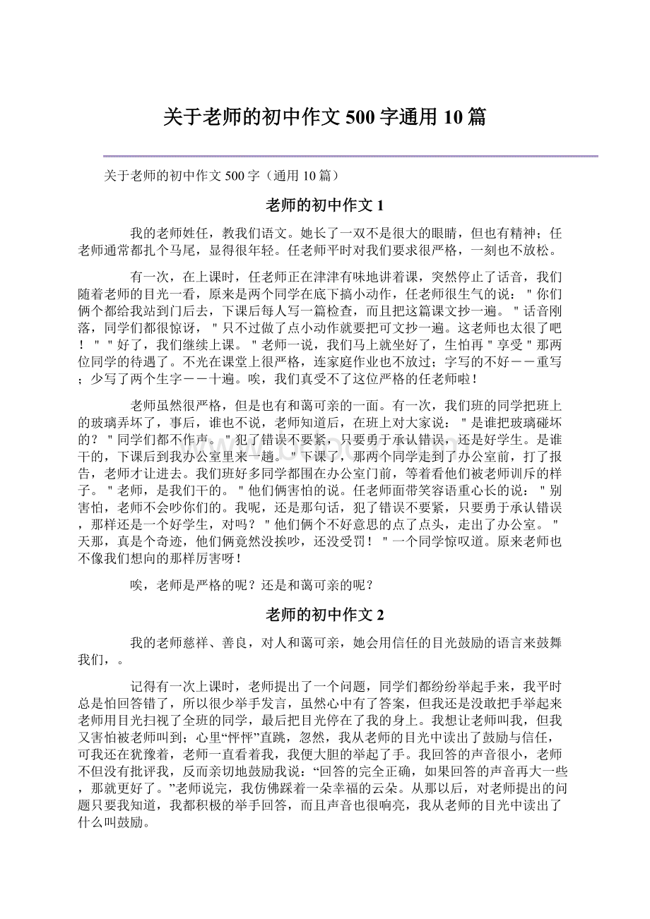 关于老师的初中作文500字通用10篇.docx_第1页