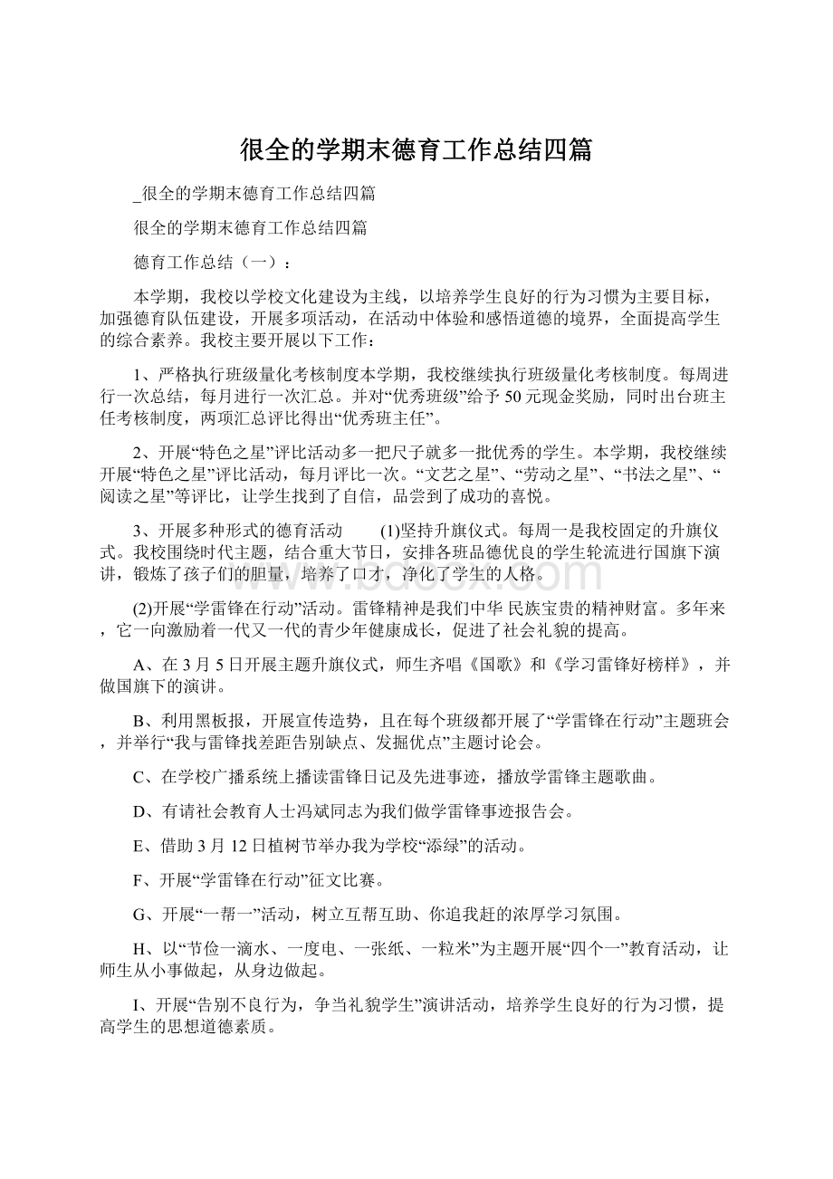 很全的学期末德育工作总结四篇Word文档下载推荐.docx